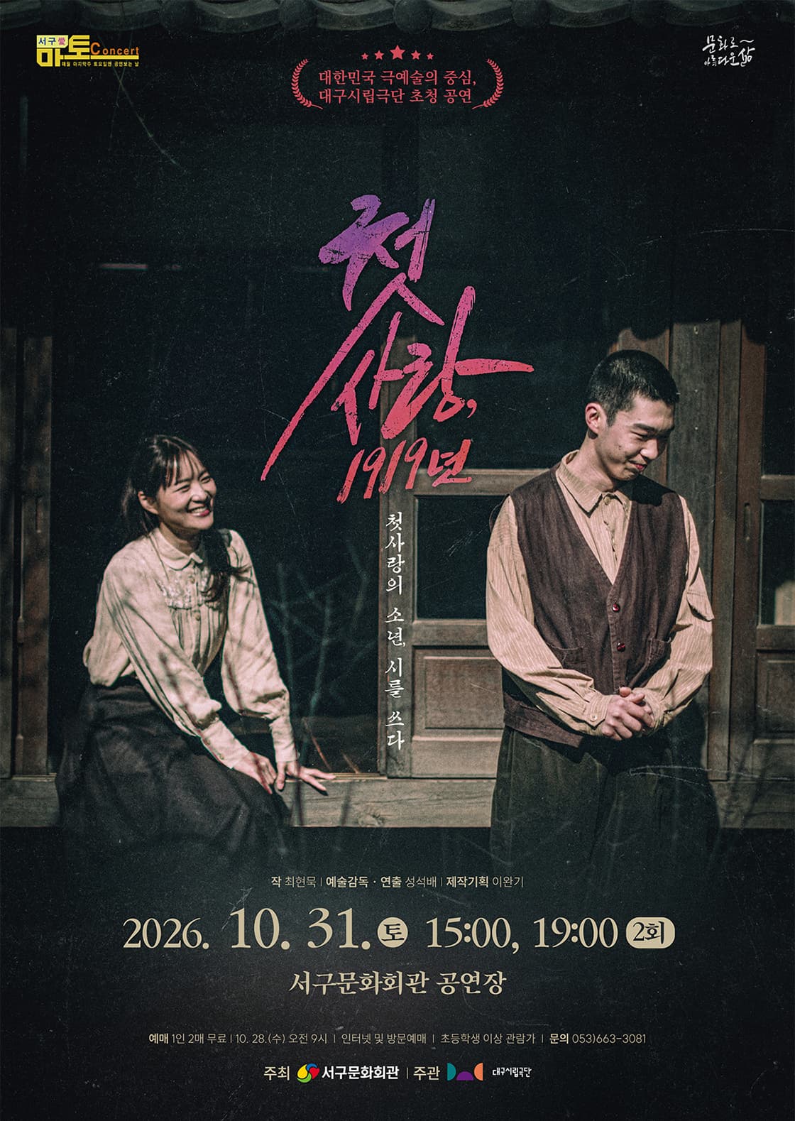 대구시립극단 초청 연극 「첫사랑, 1919년」