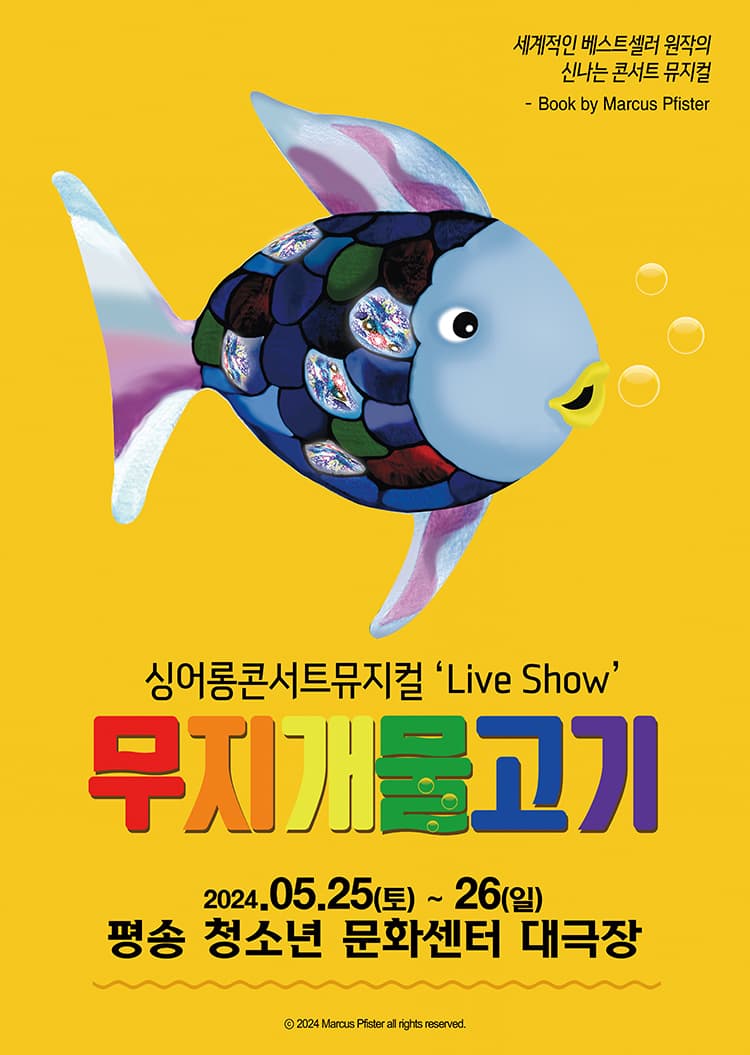 [대전] 싱어롱 콘서트 뮤지컬 ‘Live Show’ <무지개 물고기>