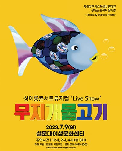 [제주] 싱어롱 콘서트 뮤지컬 ‘Live Show’ <무지개 물고기>