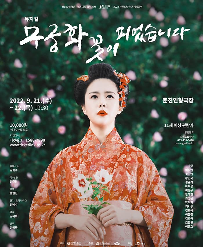 강원도립극단 뮤지컬 〈무궁화 꽃이 피었습니다〉 - 춘천