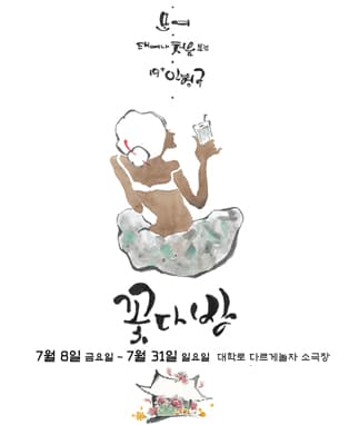 19+인형극 꽃다방