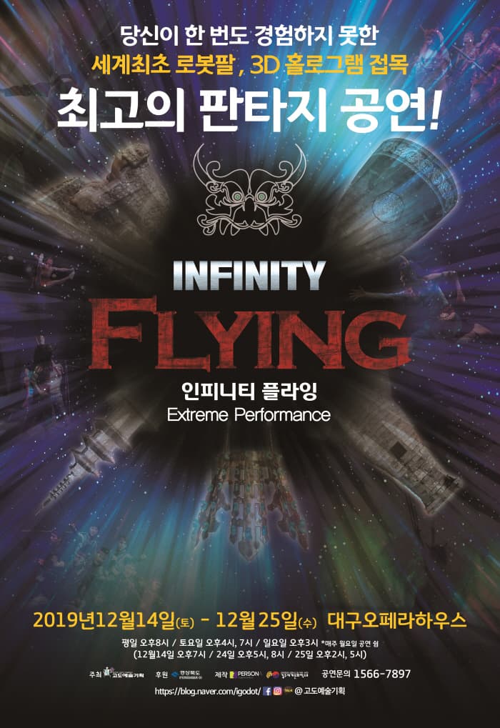 인피니티 플라잉2019 - 대구