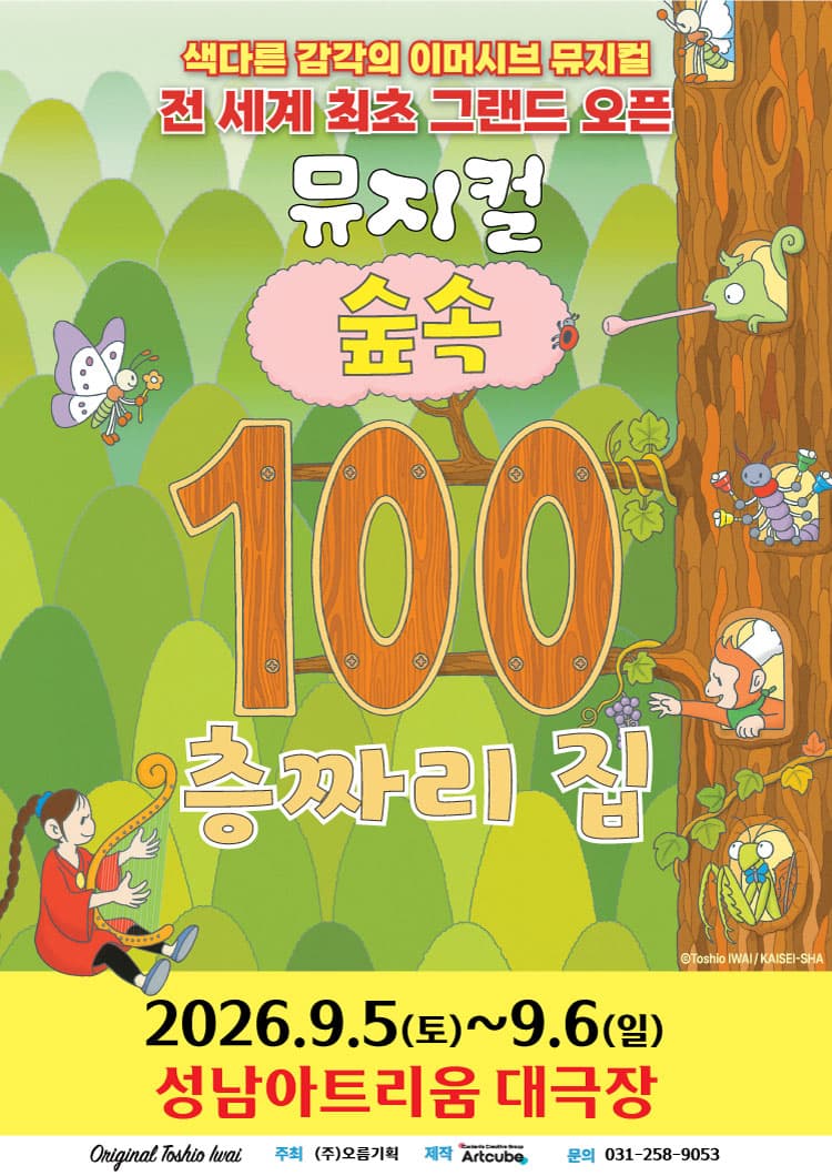 2026 뮤지컬 <숲속 100층짜리 집> - 성남