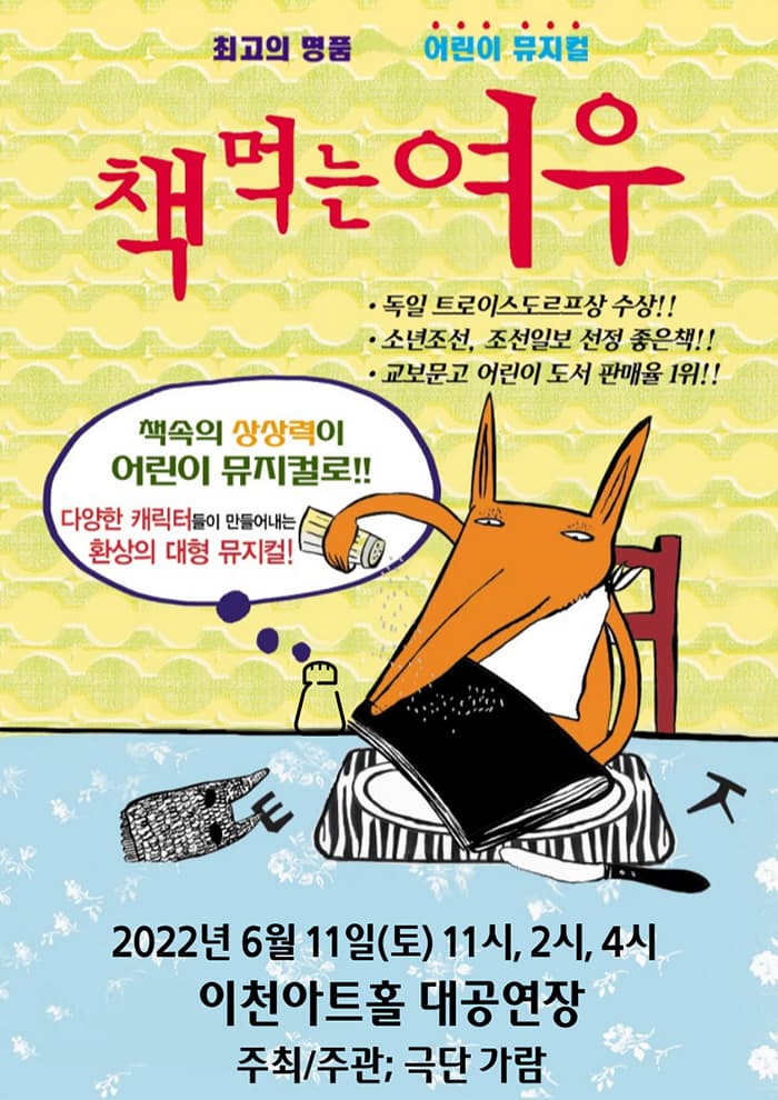 어린이베스트셀러뮤지컬 책먹는여우 - 이천