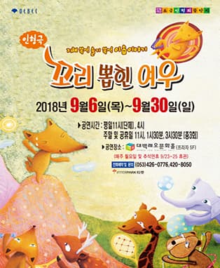 가족인형극 “꼬리 뽑힌 여우” - 대구