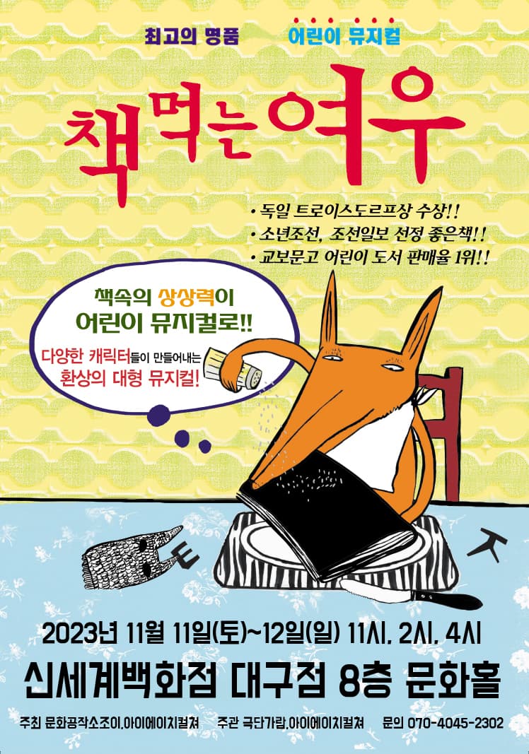 2023 어린이베스트셀러뮤지컬 <책먹는여우> - 대구