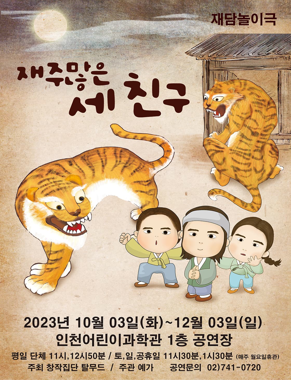 재담놀이극 “재주많은 세친구”