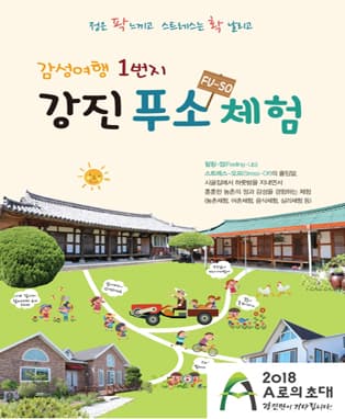 강진 푸소(fuso)체험 - 감성여행 1번지