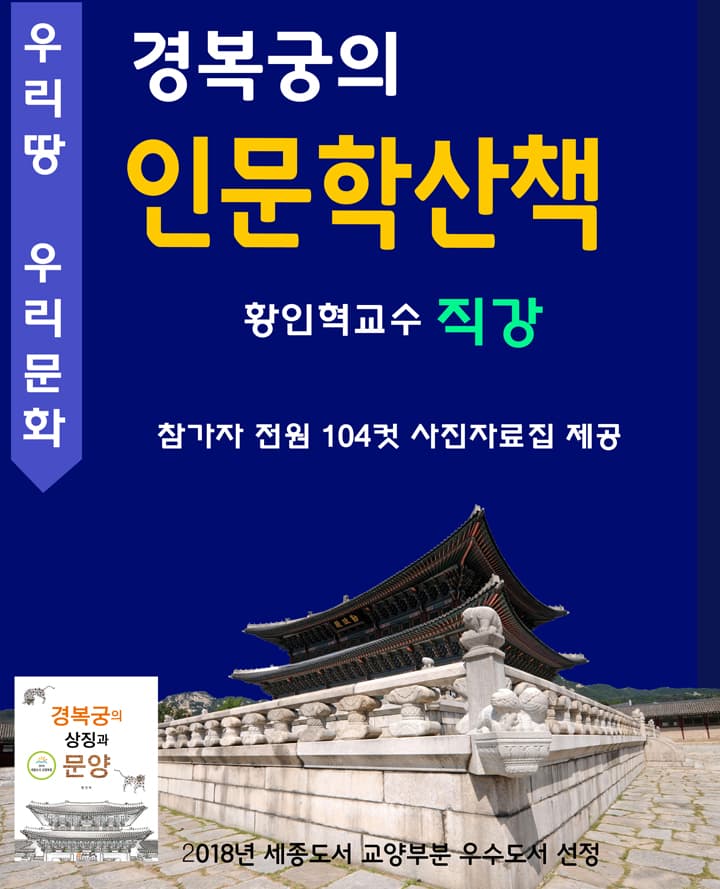 경복궁 인문학산책