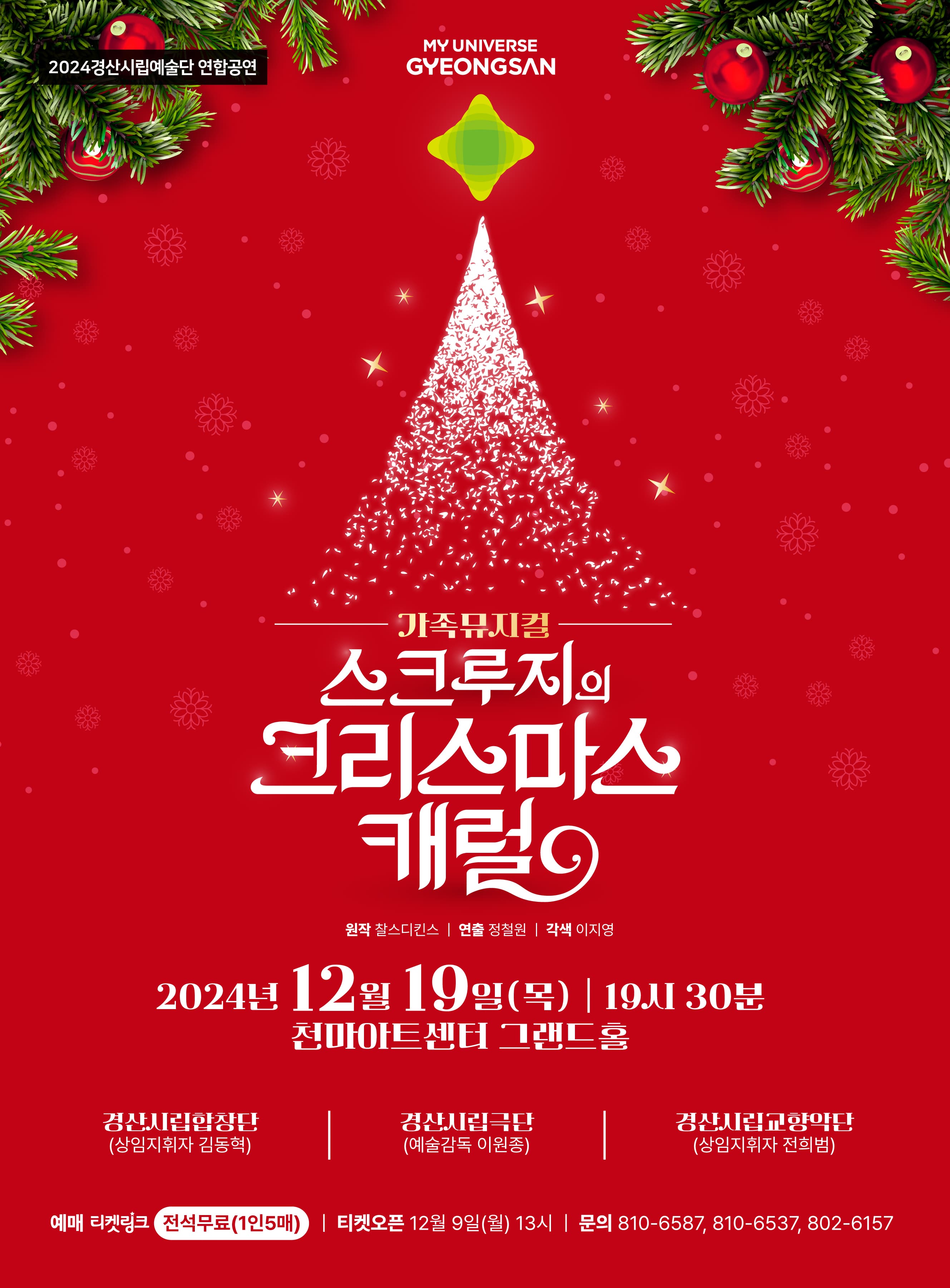 가족뮤지컬 <스크루지의 크리스마스 캐럴> - 경산