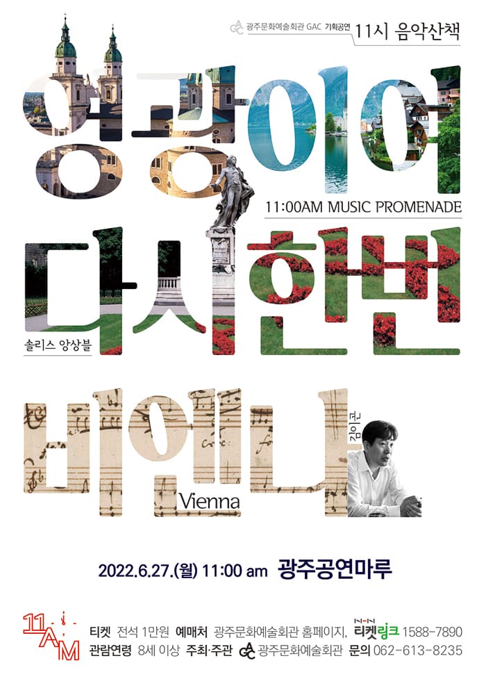 [11시 음악산책] 영광이여 다시한번, 비엔나-광주