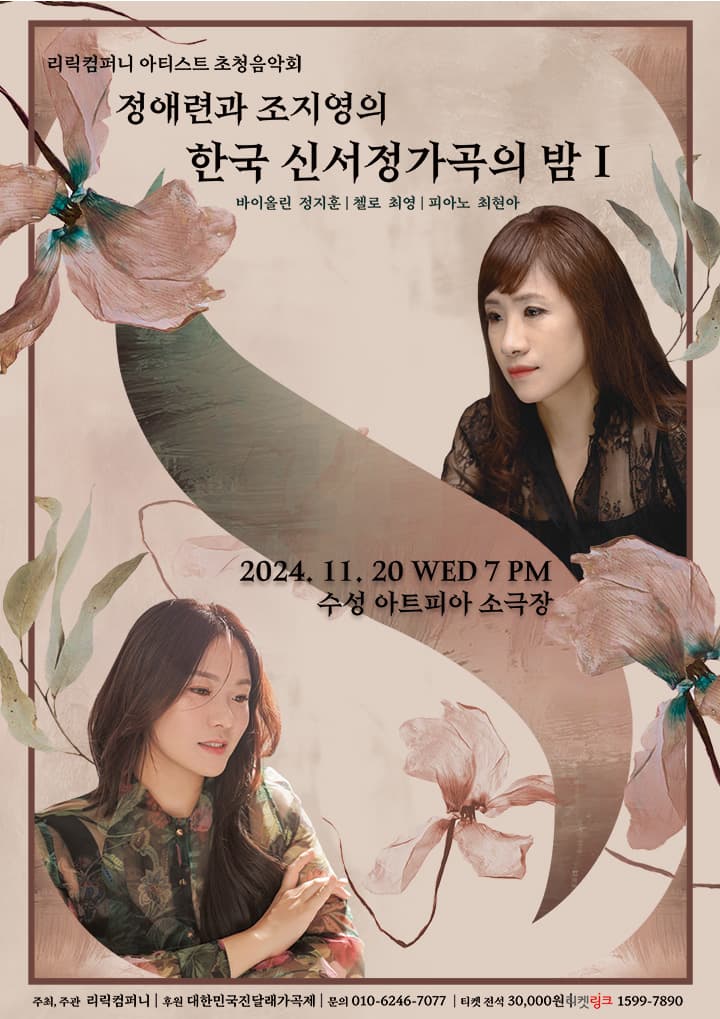 [대구] 정애련과 조지영의 한국신서정가곡의 밤 1
