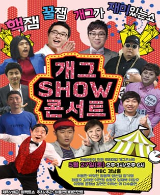 개그SHOW콘서트 IN 창원
