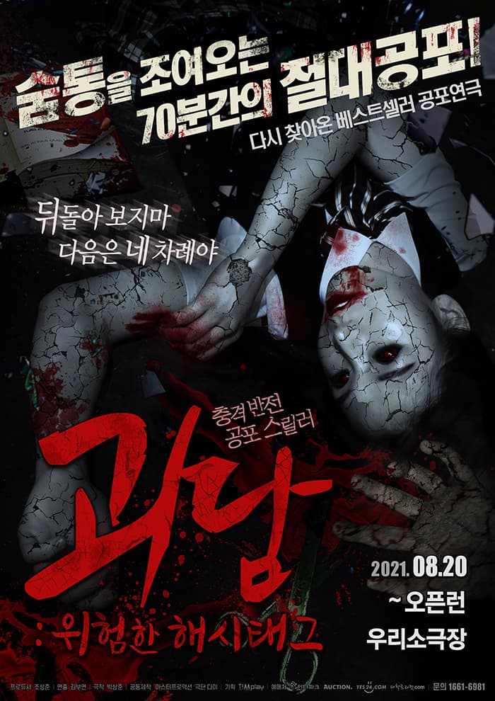 공포 잔혹극 [괴담: 위험한 해시태그]