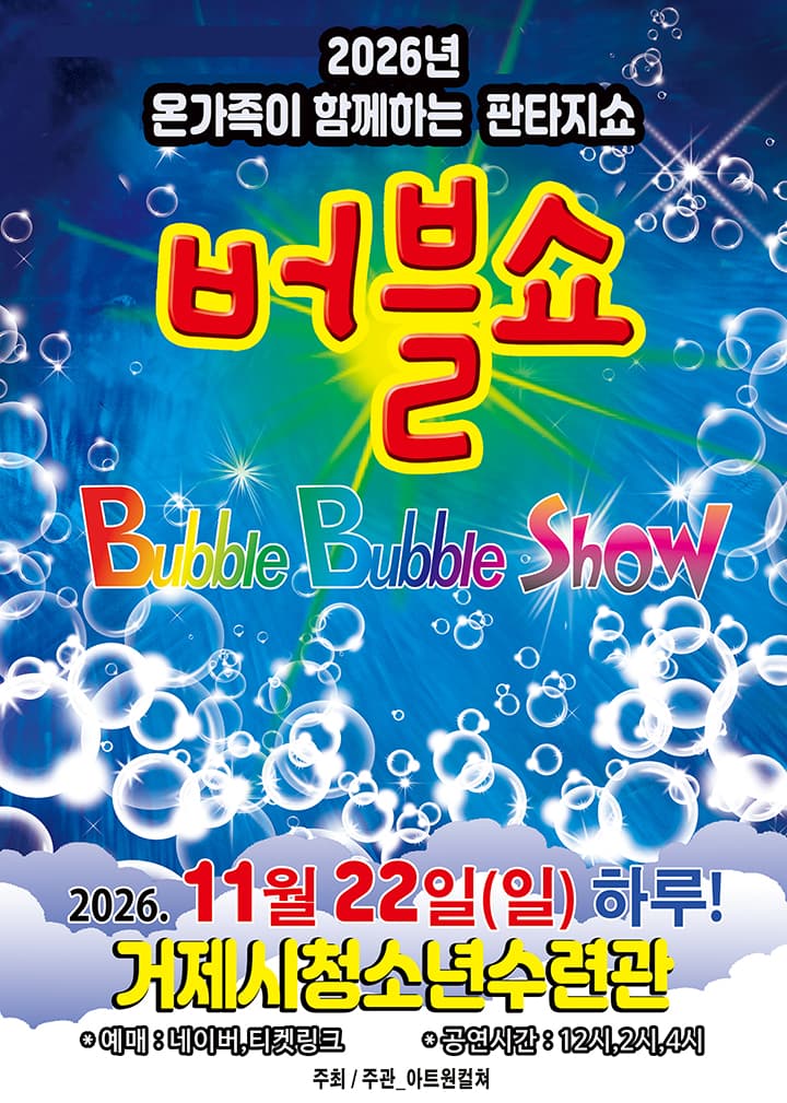 2026가족체험공연<버블쇼> - 거제