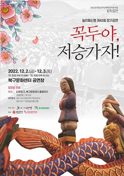 <꼭두야, 저승가자!> / 놀이패 신명-광주