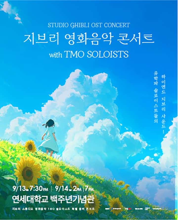 지브리 영화음악 콘서트 2024 서울