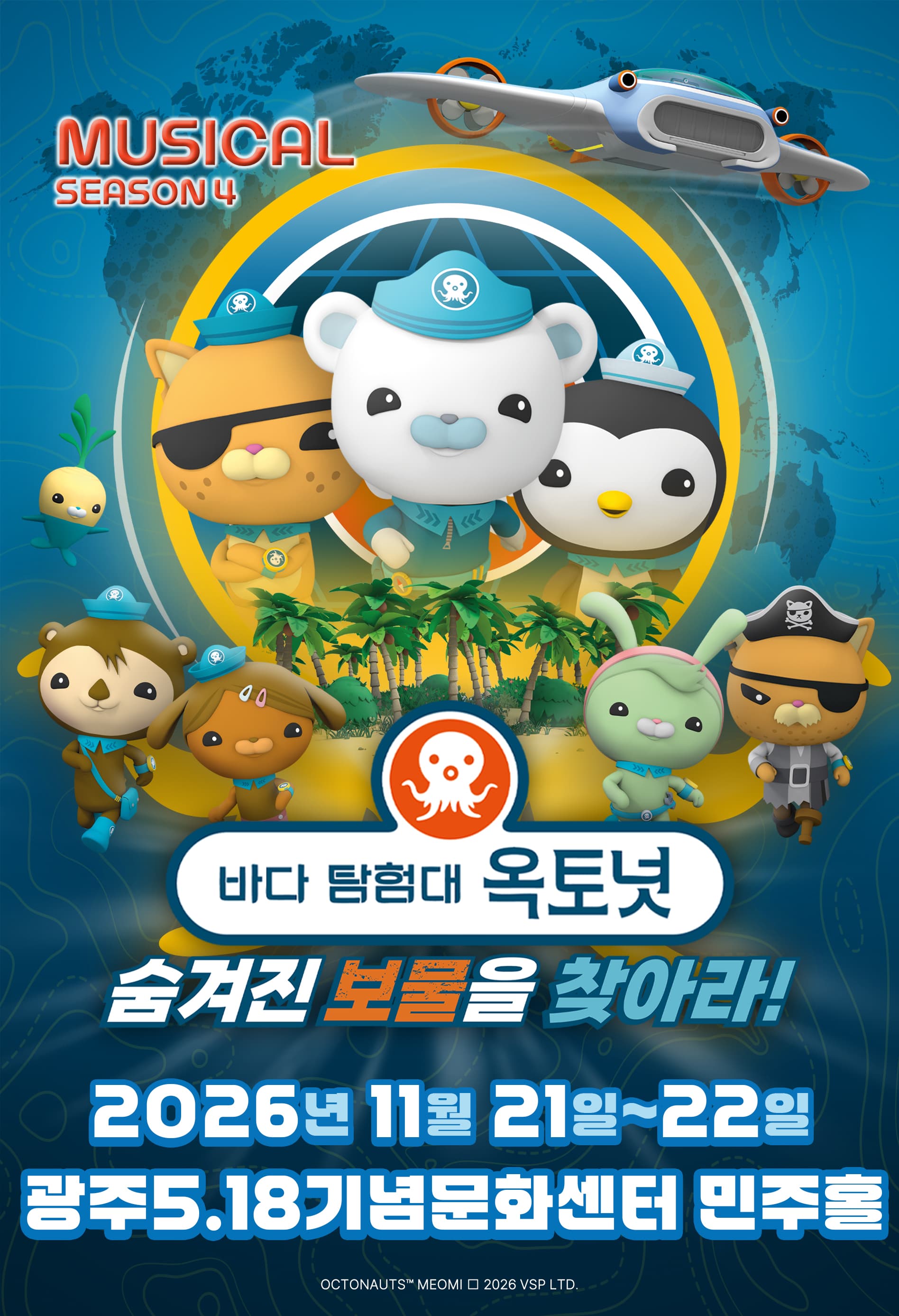 바다탐험대 옥토넛 시즌4 : 숨겨진 보물을 찾아라! - 광주