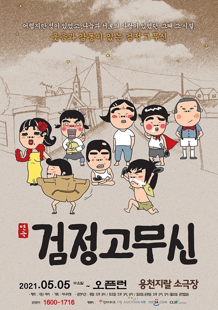 [코믹연극] 검정고무신-부산