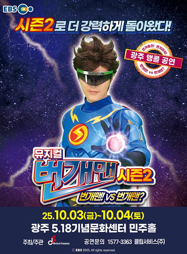 [광주] 뮤지컬 번개맨 시즌2 <번개맨!VS번개맨?> - 앵콜