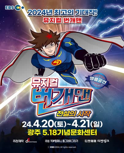 뮤지컬 번개맨 <전설의 시작> - 광주앵콜
