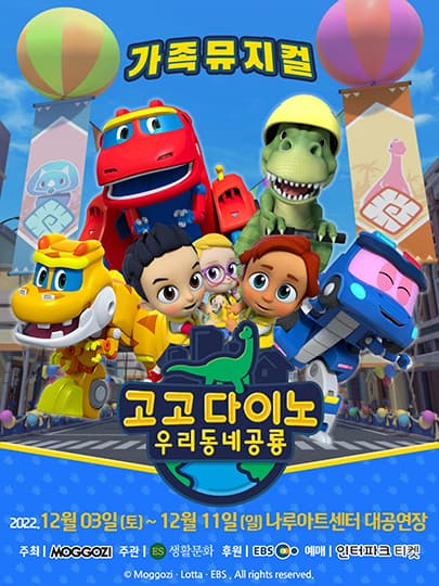 가족뮤지컬 [고고다이노 우리동네공룡]
