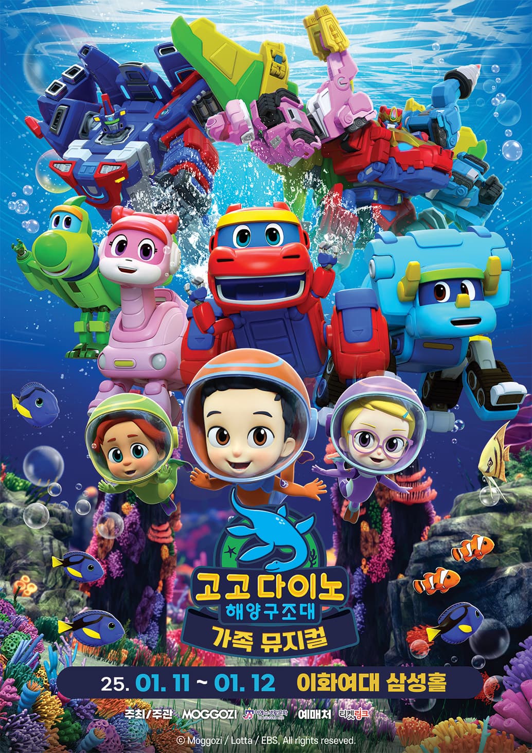 가족뮤지컬 <고고다이노 - 해양구조대> - 서울