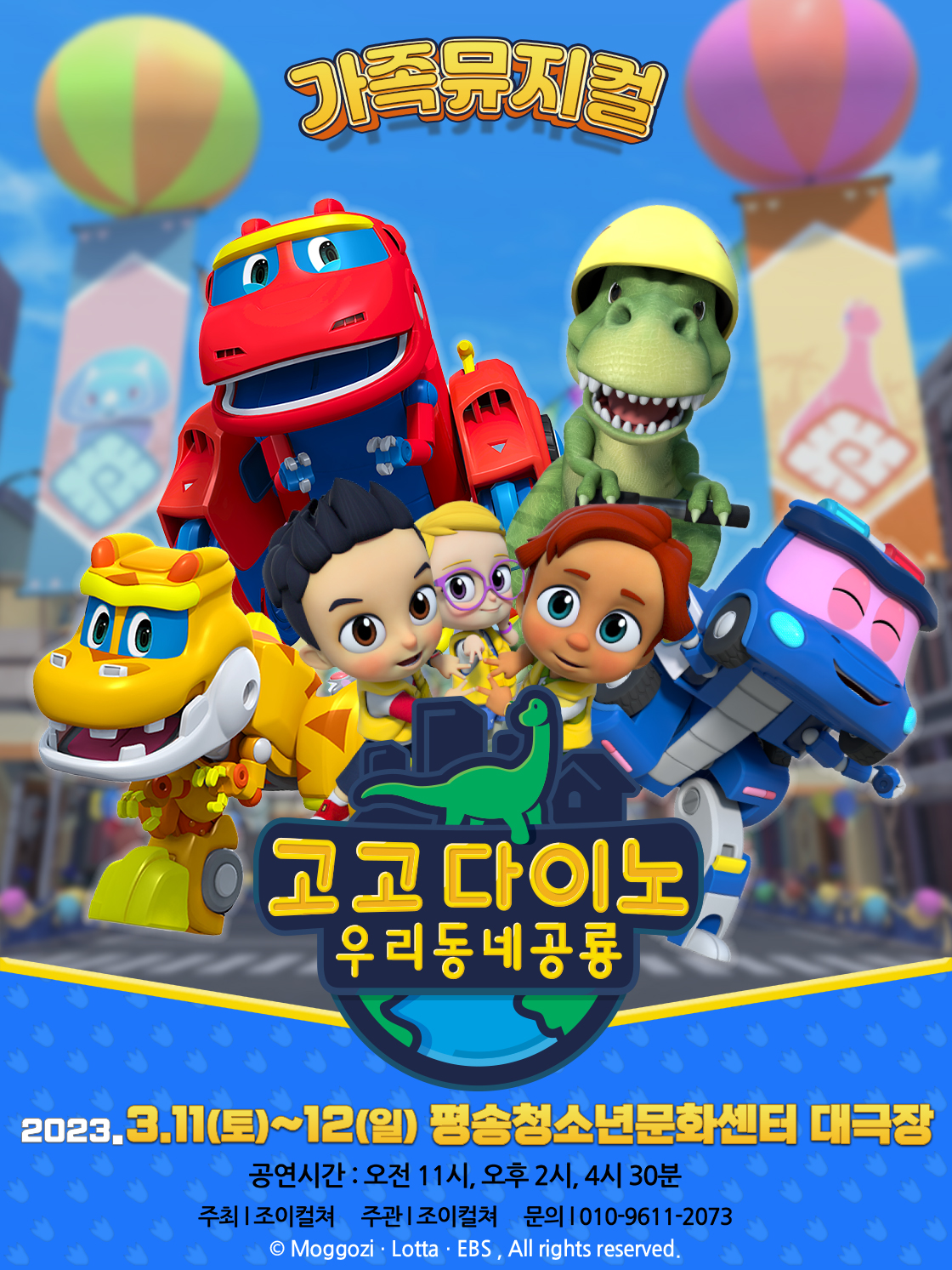 가족뮤지컬 <고고다이노 우리동네공룡> - 대전