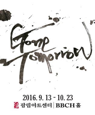 김수로 프로젝트 19탄 - 뮤지컬 곤 투모로우 Gone Tomorrow