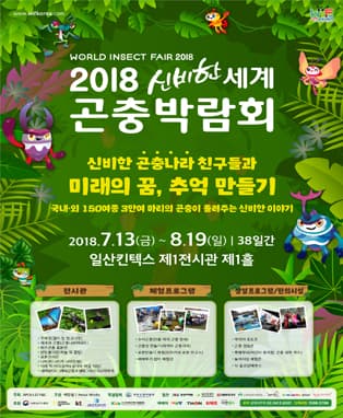 2018 신비한세계 곤충박람회