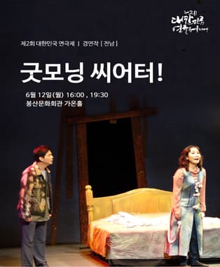 제2회 대한민국연극제 경연 - 전남 <굿모닝 씨어터!>