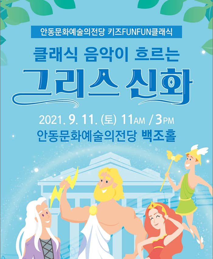 클래식 음악이 흐르는 그리스 신화 - 안동