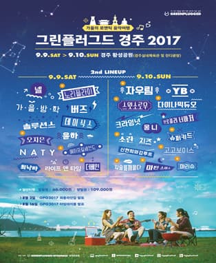 그린플러그드 경주 2017