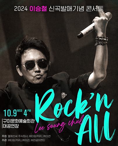 2024 이승철 신곡발매기념 콘서트 “Rock‘n All” - 구미