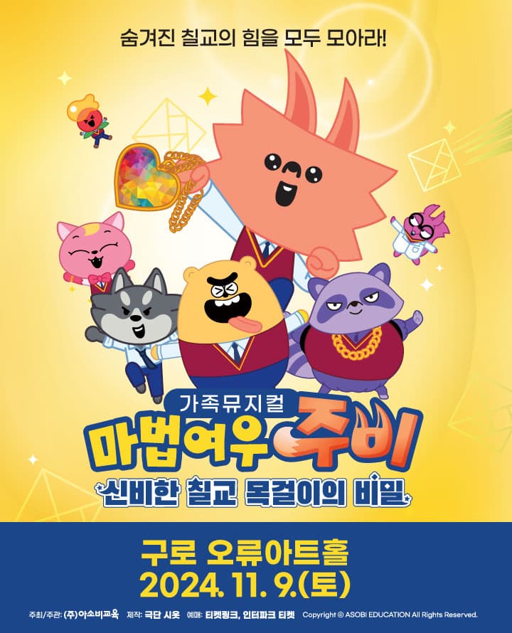 가족뮤지컬 마법여우주비 신비한 칠교 목걸이의 비밀 - 서울 (구로)