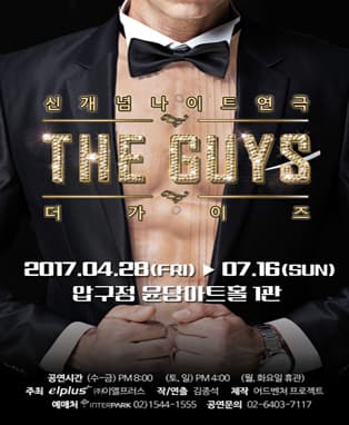 신개념 나이트 연극 <더 가이즈>