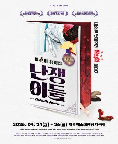 어른이 뮤지컬 난쟁이들 - 광주