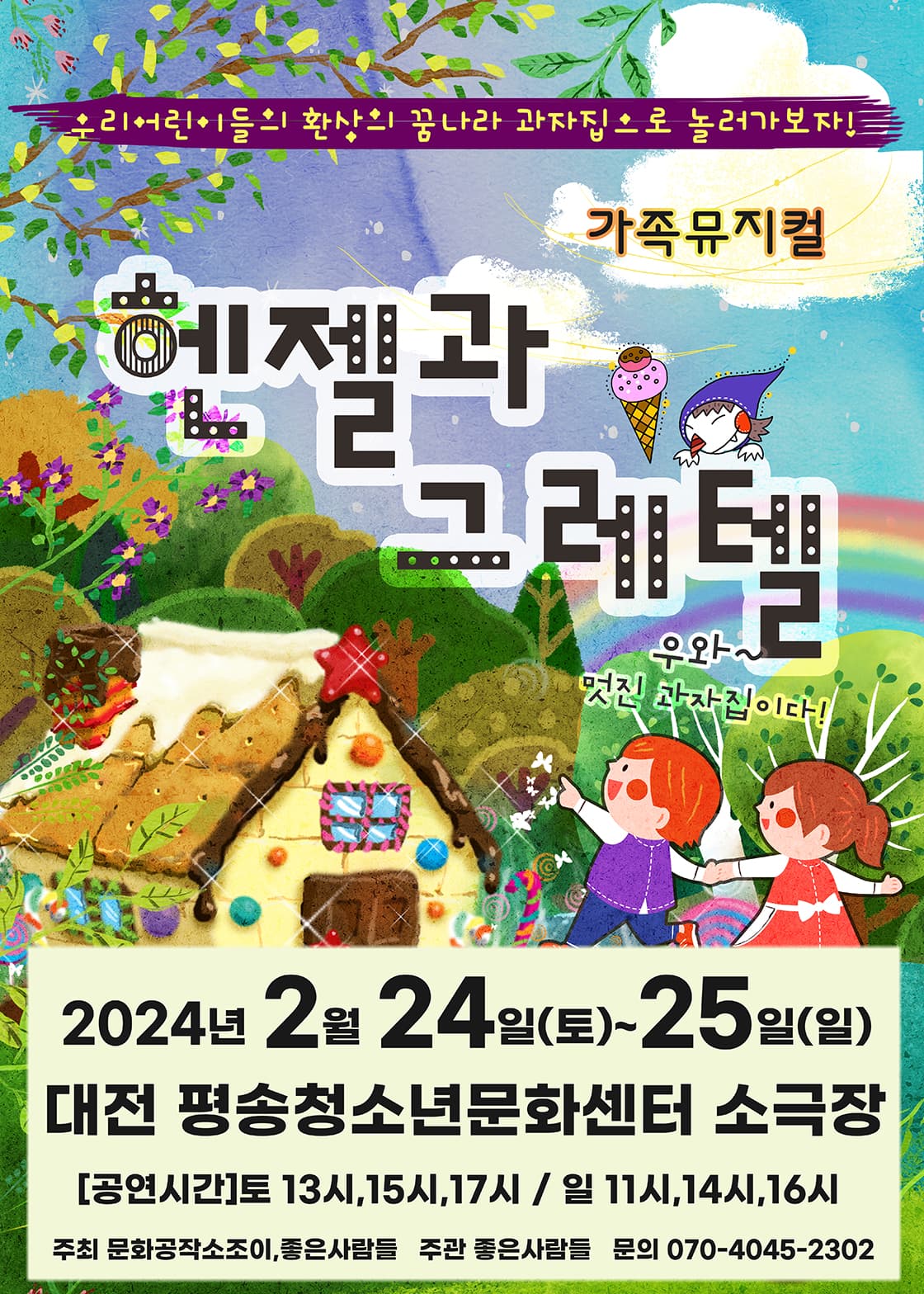 2024 라이브 가족뮤지컬<헨젤과그레텔> -대전