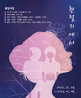 연극 <환절기에서> - 서울