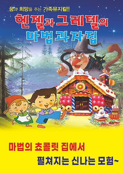 헨젤과 그레텔 - 평택
