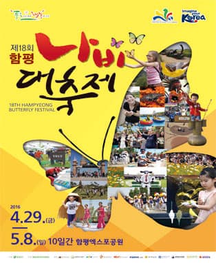 제18회 함평나비대축제