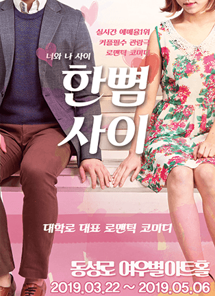 커플필수관람극! 로맨틱코미디 연극 [한뼘사이] - 대구