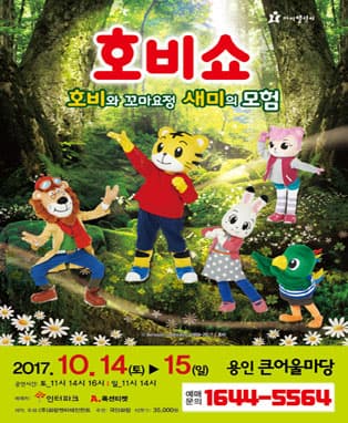 (2017 어린이율동놀이뮤지컬) 호비쇼 - 용인