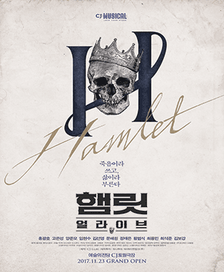 뮤지컬 <햄릿:얼라이브>
