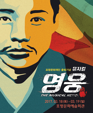 뮤지컬 <영웅> - 포항