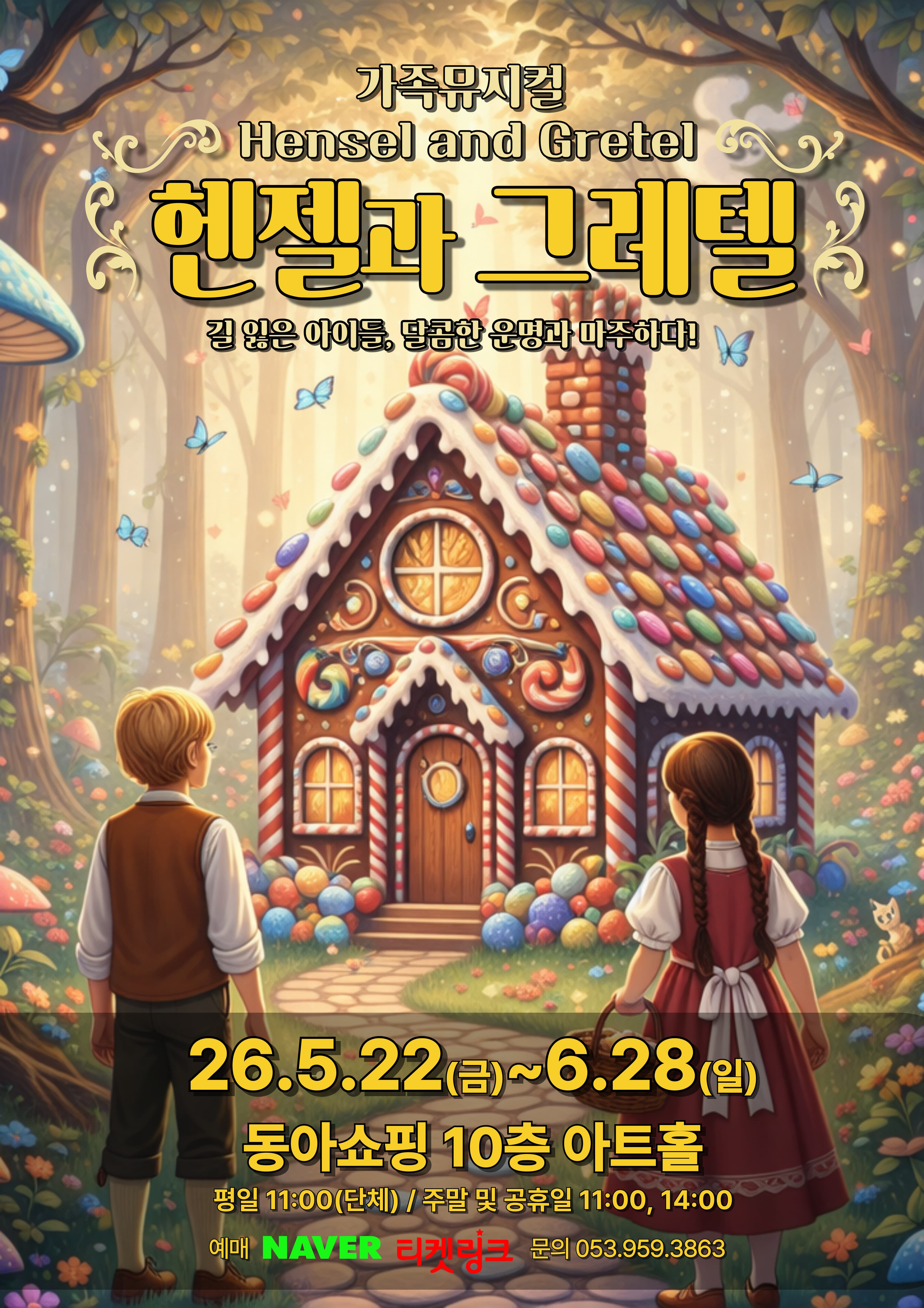 가족뮤지컬 '헨젤과 그레텔' - 대구