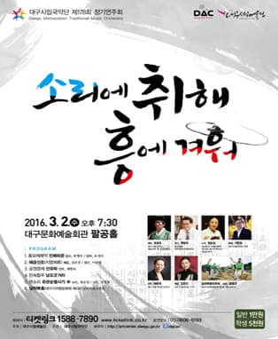 대구시립국악단 제178회 정기연주회 [소리에 취해 흥에 겨워]