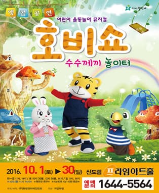 (2016 어린이율동놀이뮤지컬) 호비쇼_앵콜공연
