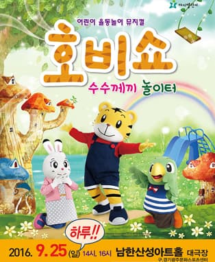 (2016 어린이율동놀이뮤지컬) 호비쇼 - 경기광주