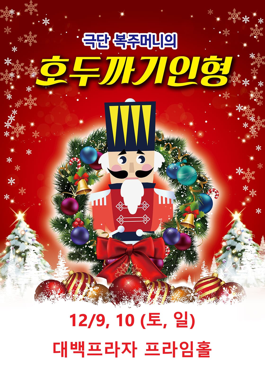 가족뮤지컬 호두까기인형 - 대구 (대백프라자)